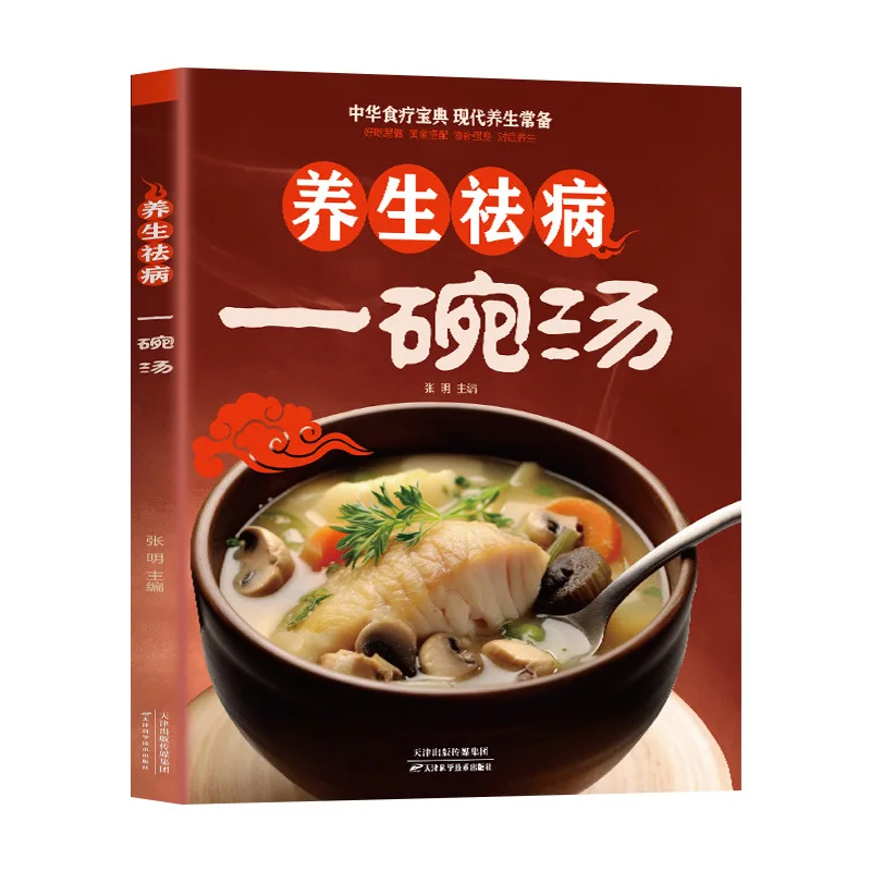 

Health Preserving and Disease Dispelling Chinese Medicine Diet Tonic Diet Soup Books