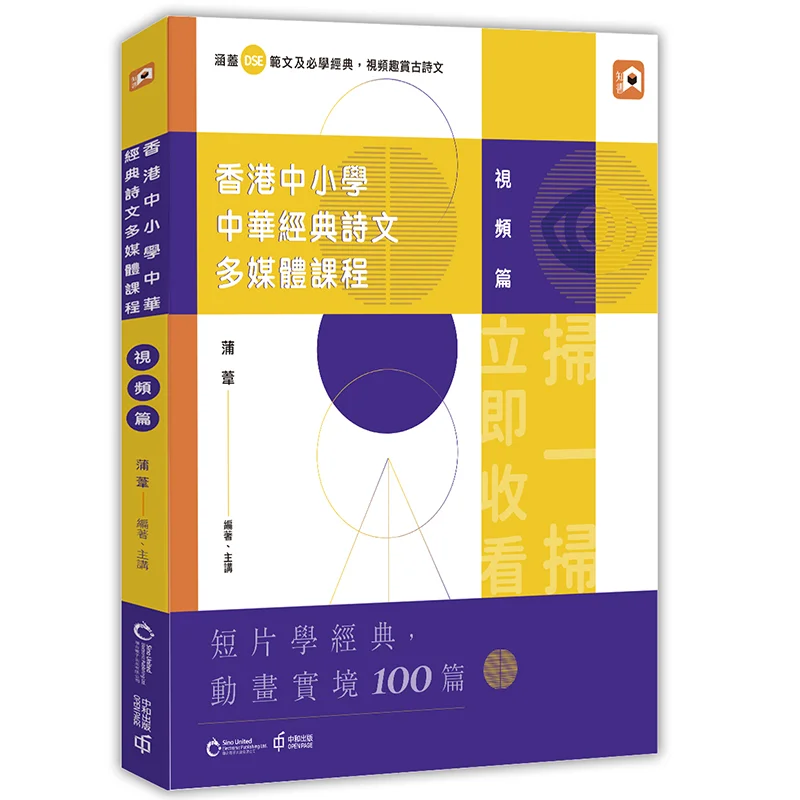 Multimedia Course On Chinese Classic Poetry And Prose For Primary And Secondary Schools In Hong Kong  Video Edition