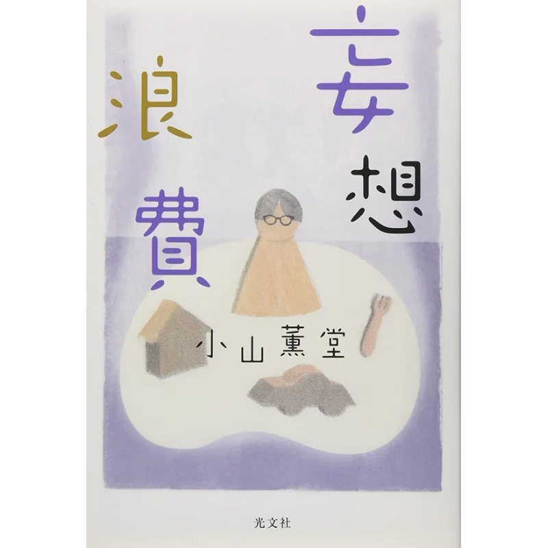 

Рахат отходов Кудо Кояма Гуанвен Общество 9784334952624 Книга
