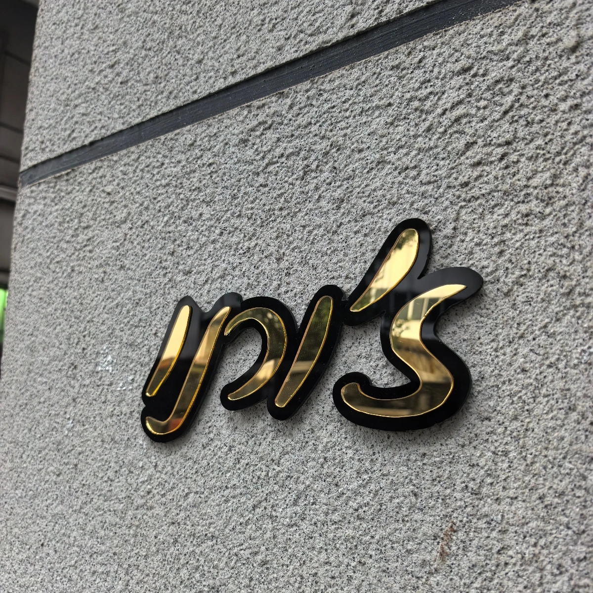 

Acrylic Mirror Decor Door Plaque Customize Entrance Sign Home Wedding Birthday Party Decoration Wall Decor Custom Hebrew Sign