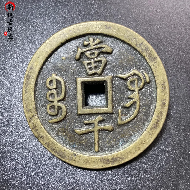 

Xianfeng Yuanbao Dangqianbao Gongju Antique Imitation Square Hole Copper Coin Sand Casting Copper Coin