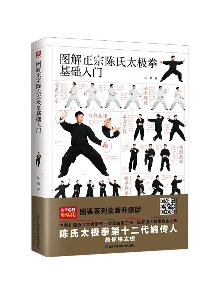Book-Winshare Illustrated Guide To Authentic Chen Style Tai Chi Basics