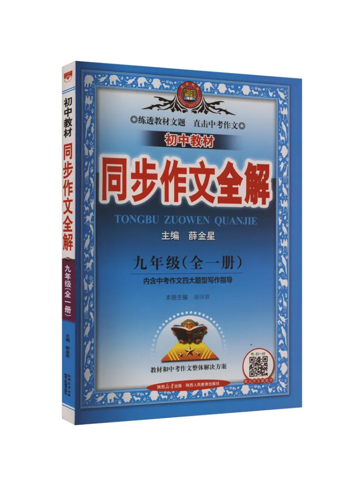 

Book-Winshare Junior High School Text Synchronized Composition Full Explanation Grade 9 Single Volume