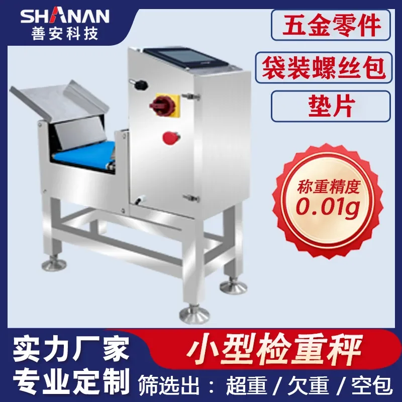 Deposit-Hardware parts inspection scale, stainless steel material automatically removes overweight and underweight empty
