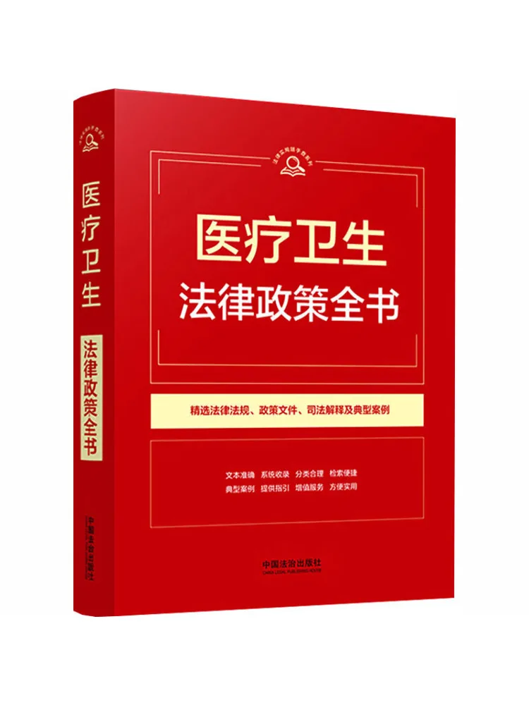 

Книга-справочник Winshare 【Практическая юридическая справочная серия】Полное собрание законодательных актов по медицине и здравоохранению【1-е издание】