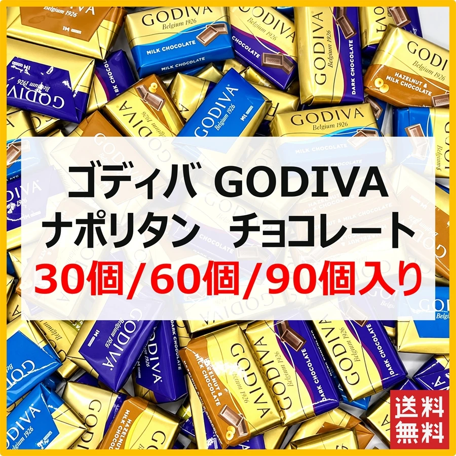 GODIVA ナポリタン 30個