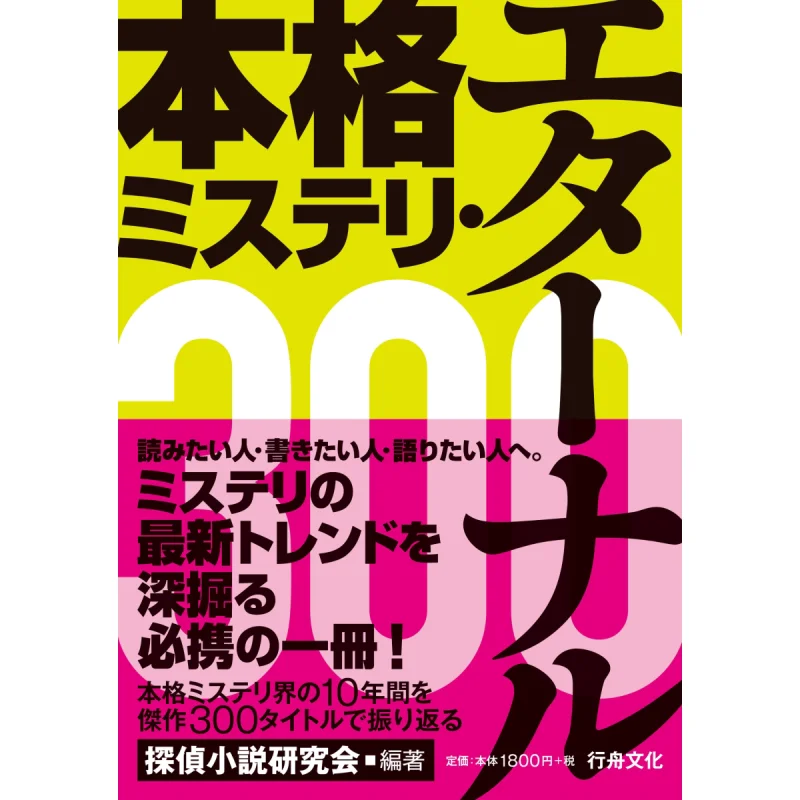 

Honkaku Mystery Eternal 300 Detective Novel Research Society Rowing Culture 9784909735164 Book