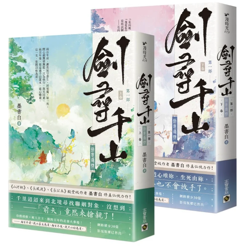 Sword Quest For A Thousand Mountains Part 1 Sword Intent Seeking Love TwoVolume Set Mo Shu Bai Gao Bao 9786264020329 Book