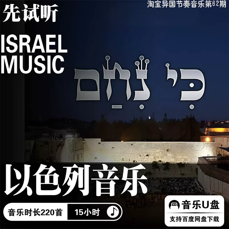 Ultra Clear High Quality Israeli Hebrew Small Language Song Collection Music Source MP3 Car USB Stick