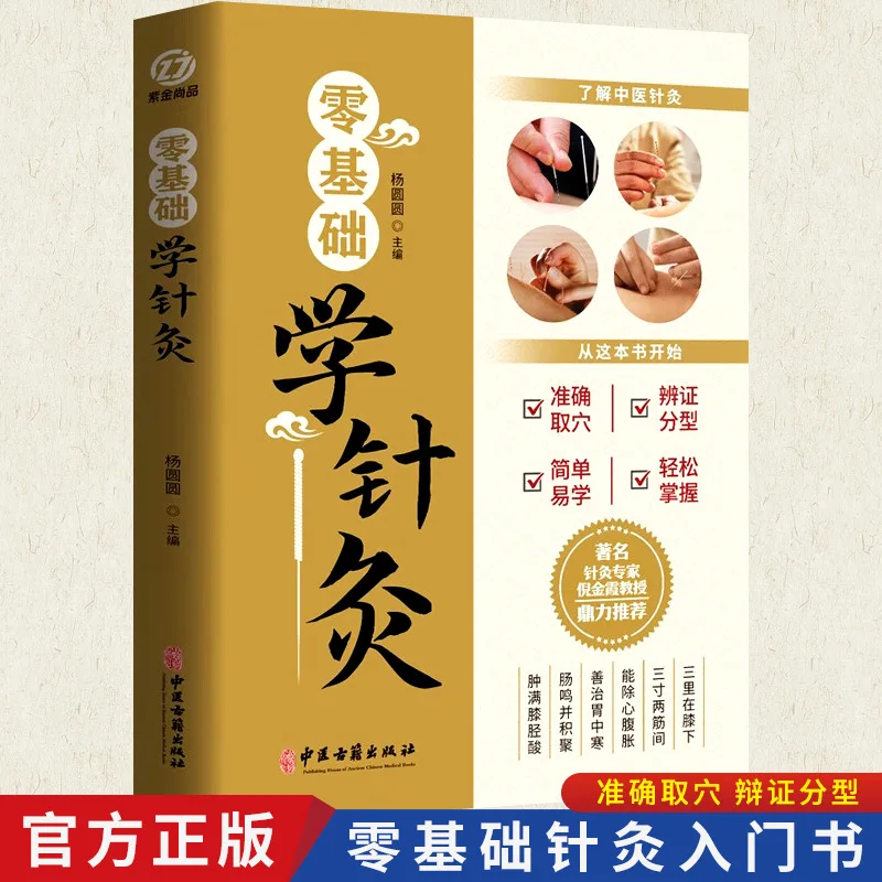 Zero Basics Acupuncture and Moxibustion Acupuncture and Moxibustion Textbook of Traditional Chinese Medicine