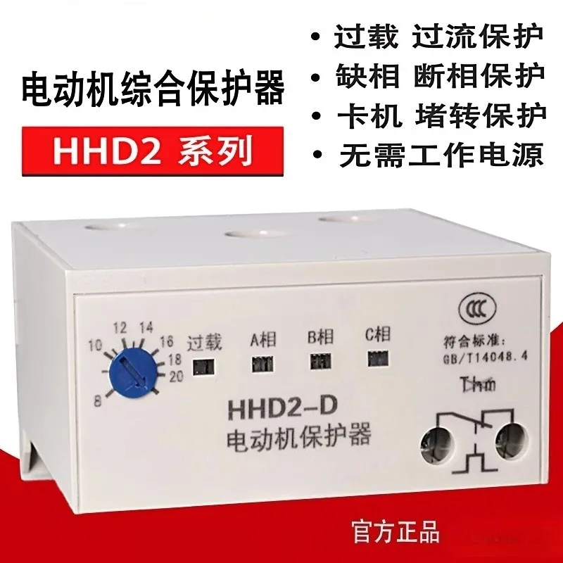 Electric motor comprehensive protector HHD2-A/B/C/D/E/F/G three-phase motor overload, phase loss, and locked rotor