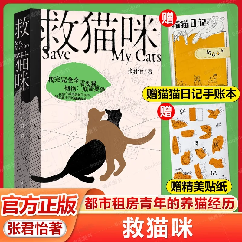 Saving Cats, Young Writer Zhang Junyi, A Long Non Fiction Work. The Cat Raising Experience of Urban Rental Youth