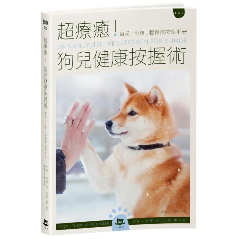 

Супер успокаивающая техника захвата здоровья собак Десять минут в день Акносливый массаж для обеспечения безопасности Тина Степпгер Lutinser 9789869673433