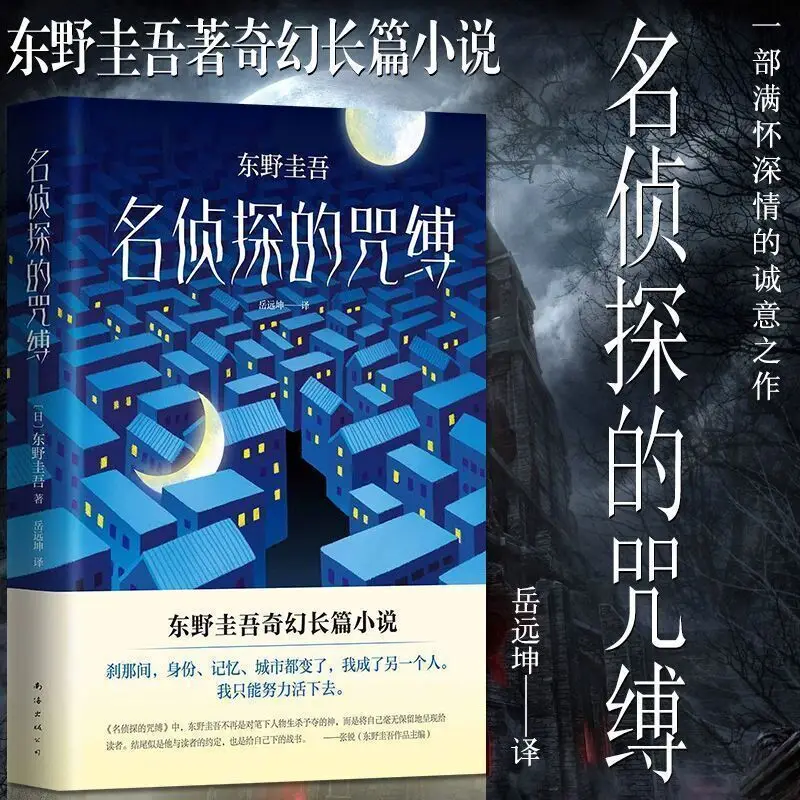

The Curse of The Famous Detective, Keigo Higashino, Book Investigation After The White Night Trip