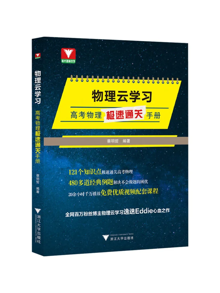 Book-Winshare Physics Cloud Learning Rapid Pass Guide To the College Entrance Examination Physics Test