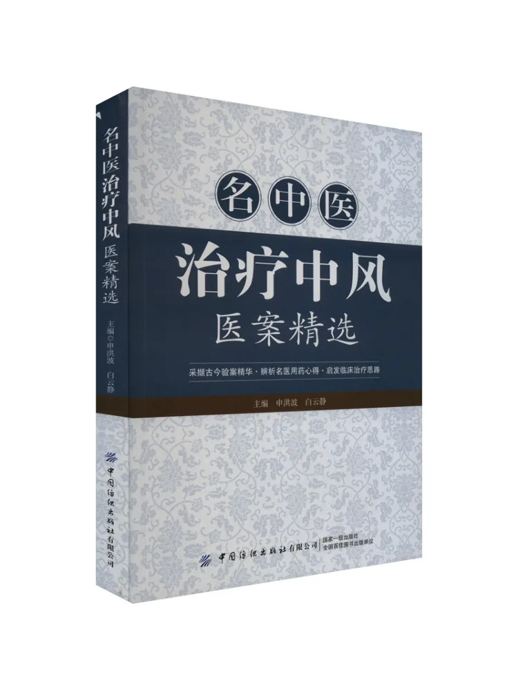 

Book-Winshare Selected Chinese Medicine Treatment Of Zhongfeng Medical Cases