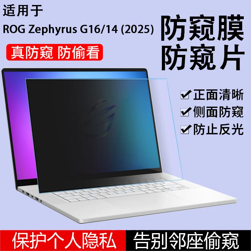 Pellicola privacy antiappannamento per schermo protettivo antiappannamento per computer portatile ASUS ROG Zephyrus G16 (2025) GU605