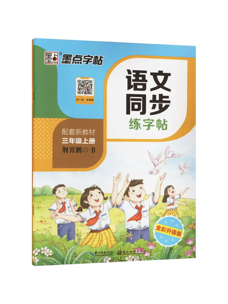 

Книга-Winshare, китайская синхронизированная практика, копия класса 3, первый семестр, полноцветное обновленное издание