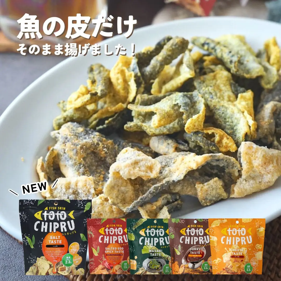 トトチップる 25g 魚の皮 チップス 魚の皮から生まれたロカボ低糖質チップスでヘルシーおやつ・おつまみ