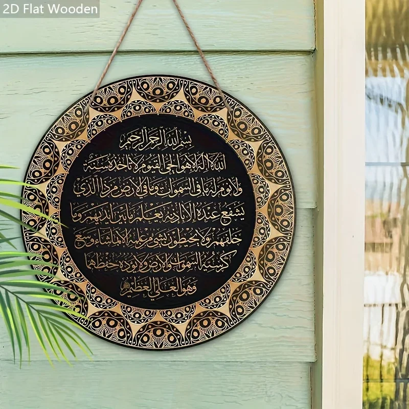 علامة خشبية إسلامية مسطحة 2D Ayat Kursi - الخط العربي "Ayatul Kursi"، لوحة معلقة مزخرفة، ديكور الخط