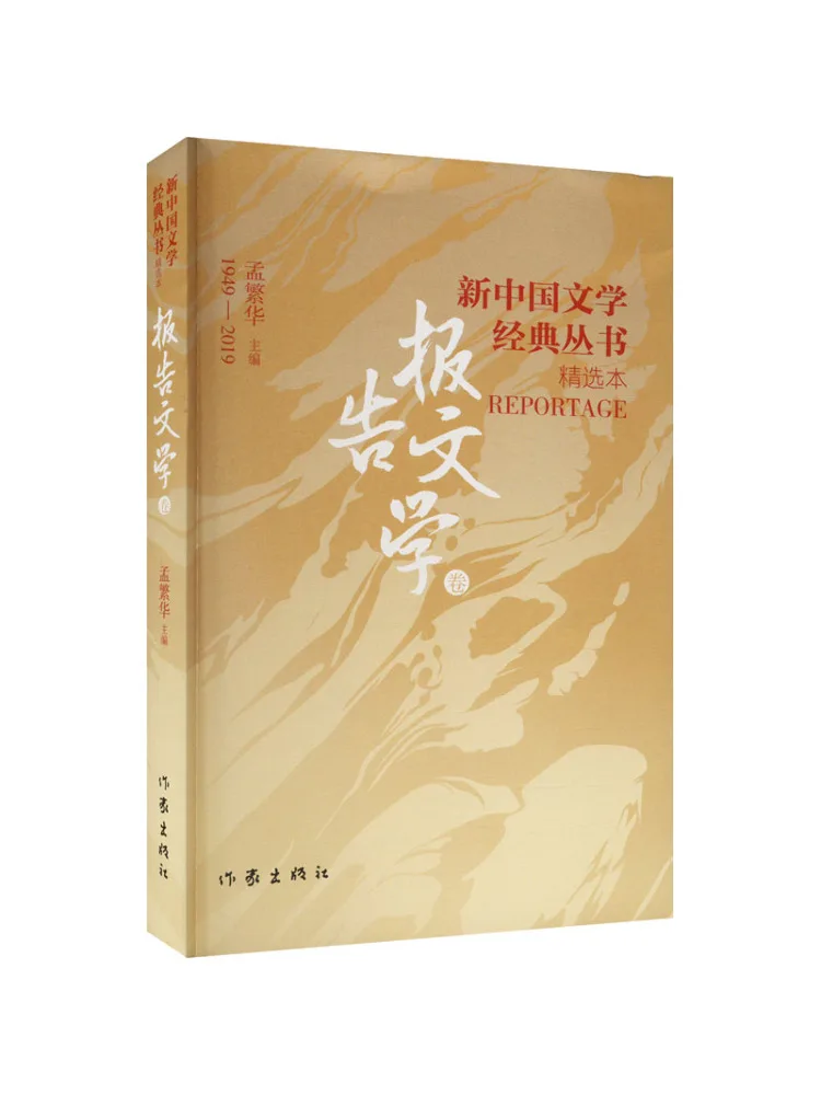 Book-Winshare New Chinese Literary Classics Series Selected Works Reportive Literature Volume