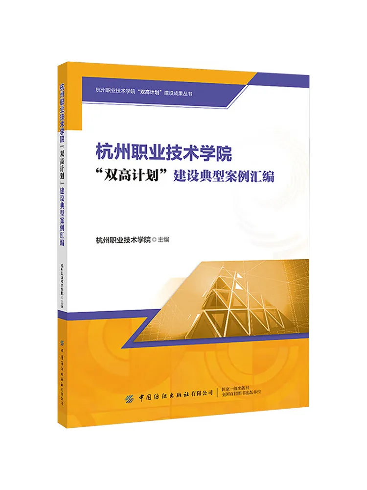 

Сборник типовых примеров по строительству объектов по программе "Двойной высококлассный проект" в Ханчжоуском профессионально-техническом колледже (издание Winshare)