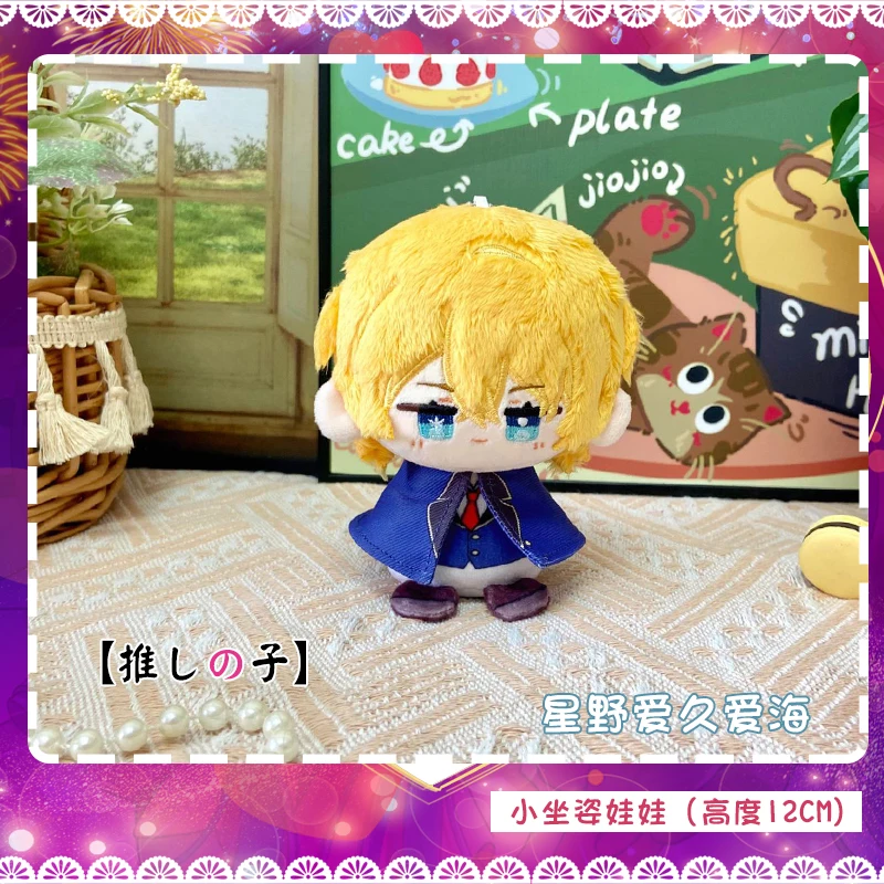 12ซม.ตุ๊กตาอะนิเมะOshi No Ko Hoshino Ai Akuamarin Rubiiรูปตุ๊กตาPlushจี้พวงกุญแจของเล่นสําหรับเด็กชายหญิงDecorของขวัญ