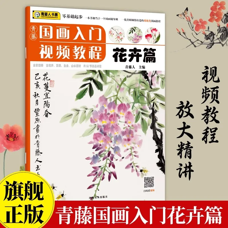 Qingteng Book Video-Kurs zur chinesischen Malerei – Einführung in den Blumensegmenten, Null-basierter Einführungskurs zum Kopieren von Kunstwerken, Lehrbuch