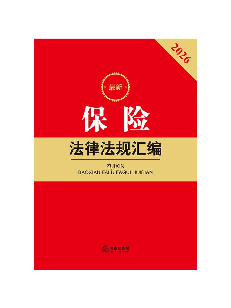 Book-Winshare 2026 Latest Compilation Of Insurance Laws and Regulations Second Edition