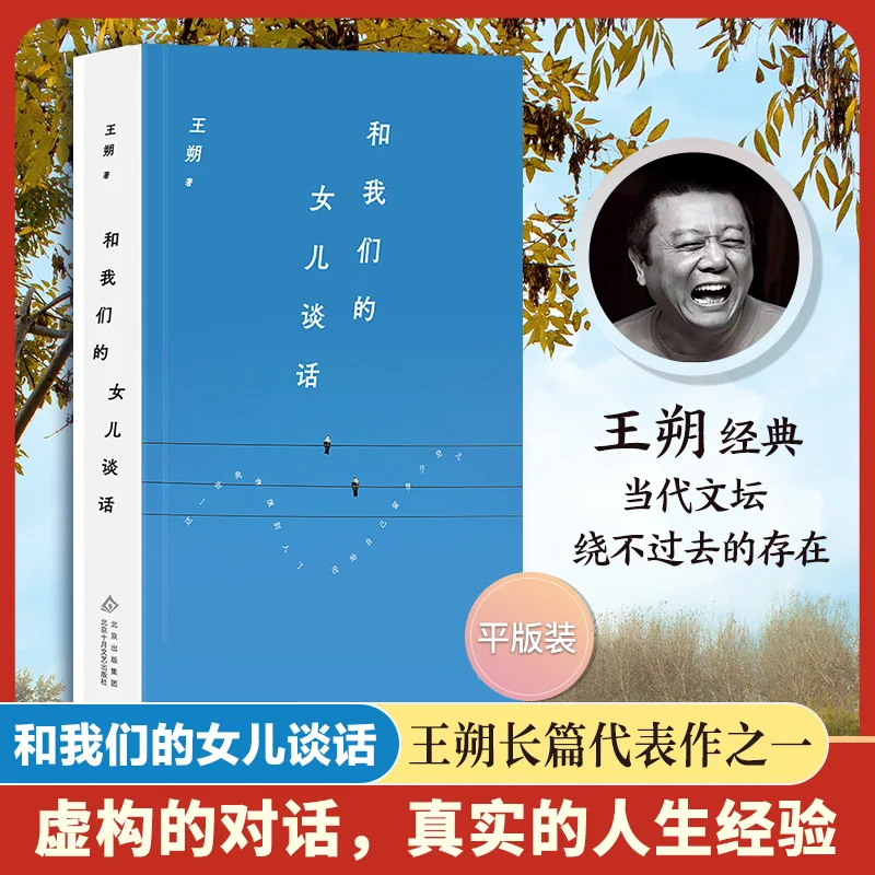 

Wang Shuo: Talking With Our Daughter (2024 Paperback) - A Modern Chinese Novel