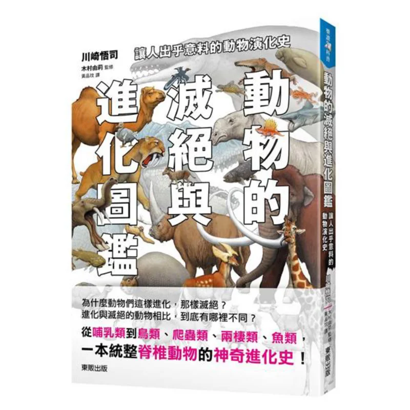 

The Extinction And Evolution Of Animals An Unexpected History Of Animal Evolution Goji Kawasaki Taiwan Dongfan 9789865111632