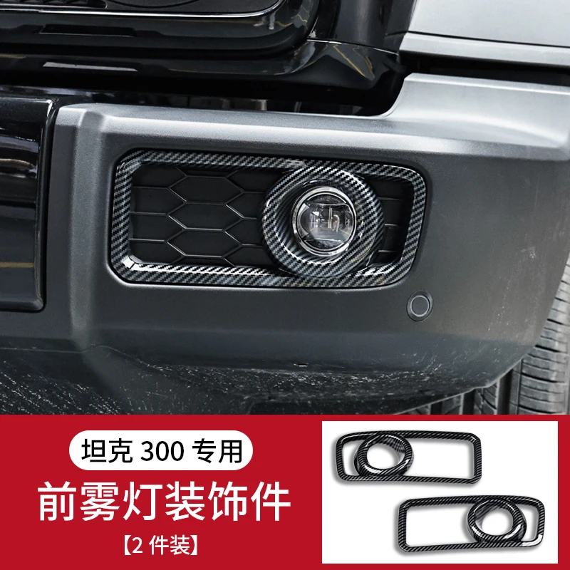 Great Wall tank 300 front and rear lights fog lights decorative frame cover rear wiper carbon fiber decorative accessories