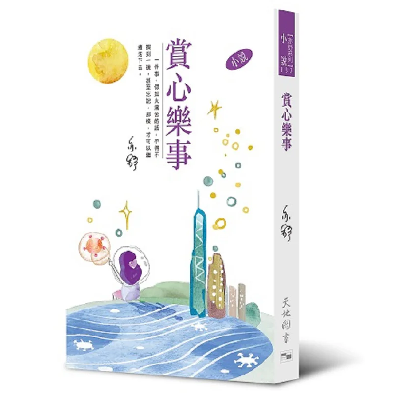Delightful Pleasures Novels  Eileen Changs Works Series 332 Yishu Tian Di Shu 9789882013636 Book