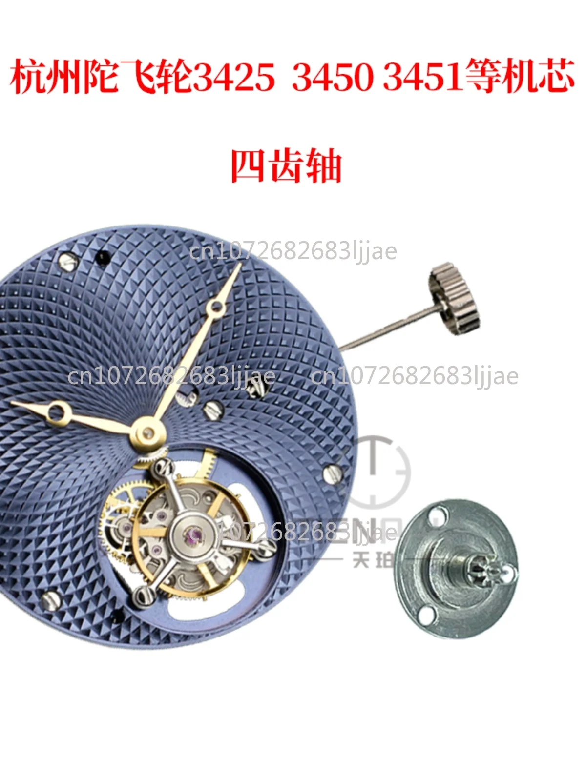 

Watch accessories New Hangzhou tourbillon 3425 3450 3451 and other movement four-tooth shaft
