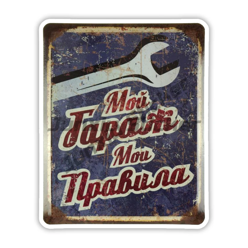 

Мой Гараж, Мои Правила Self-adhesive Decal Car Sticker Waterproof Auto Decors on Bumper Rear Window Laptop