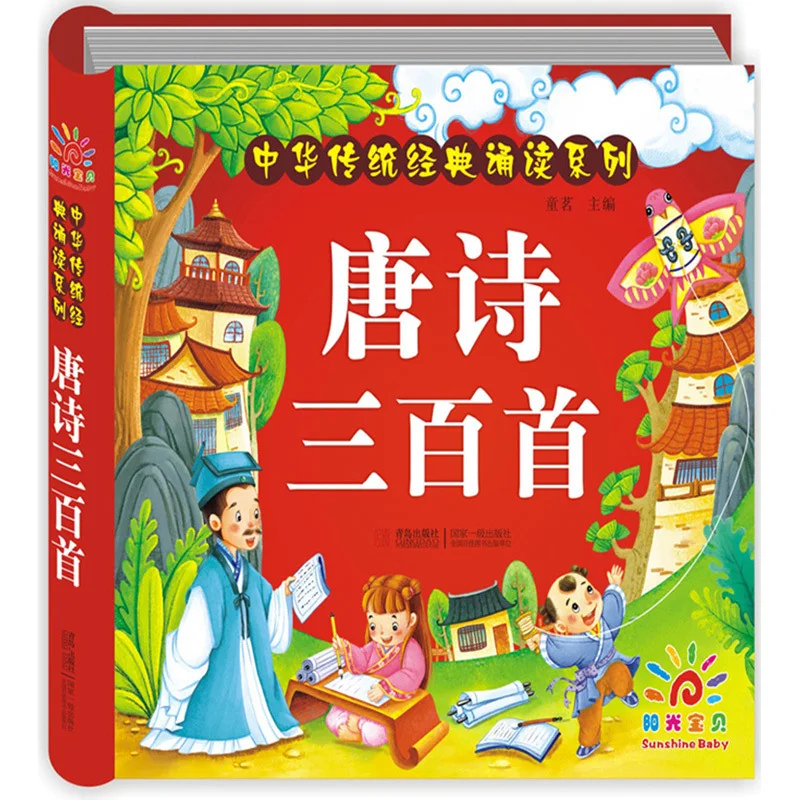 

Three Hundred Tang Poems, Chinese Traditional Classic Recitation Series, Hardcover Hard Shell