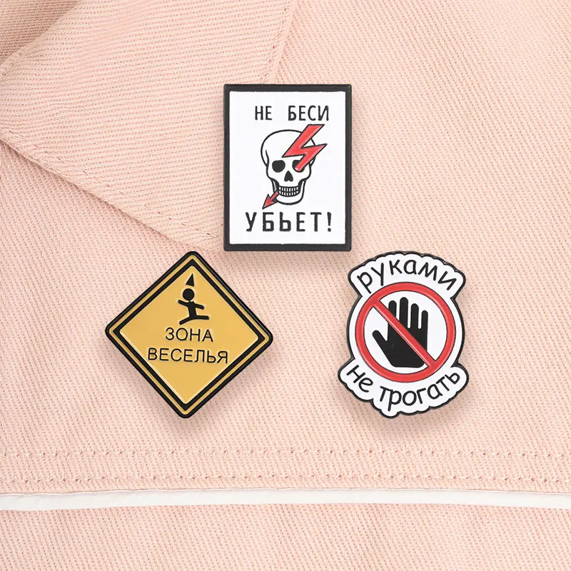 Creative Russian Warning Slogan Metal Pin, Humorous No-Touching Sign / Happy Zone / Electric Shock Skull Badge, Personalized Decoration Pin for Men and Women's Denim Jackets, Backpacks, Niche Trendy Accessories, Gift