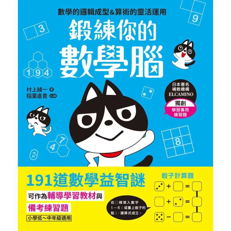 Train Your Math Brain 191 Math Puzzles Start Advancing From Age 10 Ayaka Murakami Naoki Inaba Peace International 9789863715009