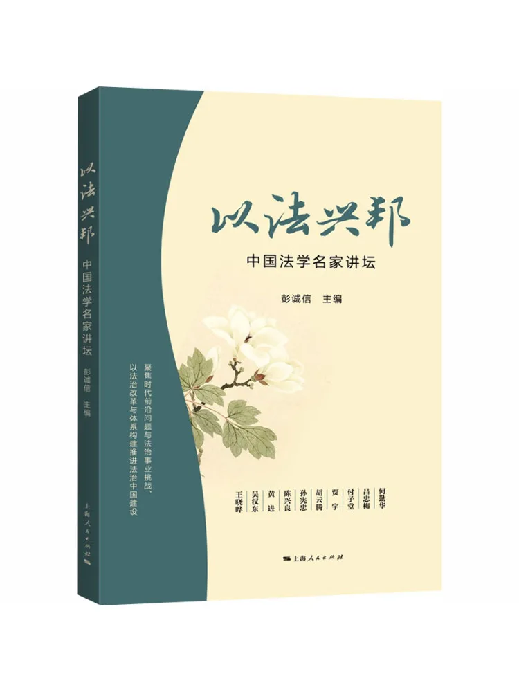Book-Winshare : Revitaliser la nation à travers le droit – Forum pour les renommés juristes chinois