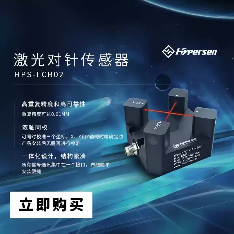 Laser Cross Beam dispensing machine positioning industrial positioning origin correction HYPERSEN HPS-LCB02G Laser needle sensor