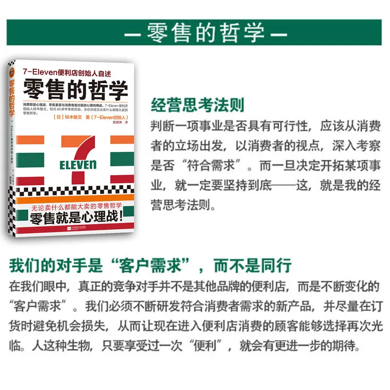 7-Eleven-Declaración del fundador de la tienda de conveniencia, el consumo es una guerra mental, más de 40 años de experiencia en ventas