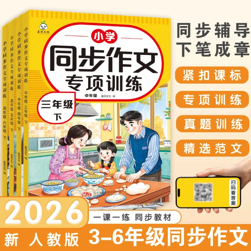 Synchronized Composition Specialized Training, Chinese People's Education Press for Grades 3-6, Writing Tutoring