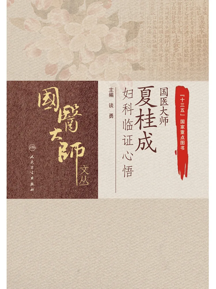 Book-Winshare Traditional Chinese Medicine Master Xia Guicheng's Clinical Insights in Gynecology