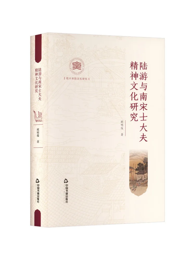 Book-Winshare A Study on the Spiritual Culture Of Lu You and the Southern Song Dynasty Officials
