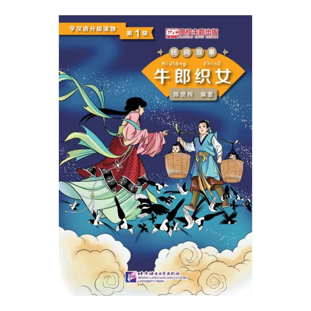 

Graded Readers for Chinese Language Learners (Folktales): The Cow Herder and the Weaver Girl Kids Book