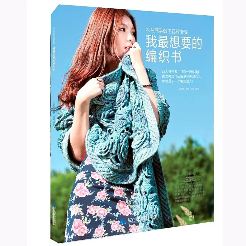 

Women's hook floral sweater knitting book Learn to crochet shawl skirt I want knitting book crochet book libro knitting book