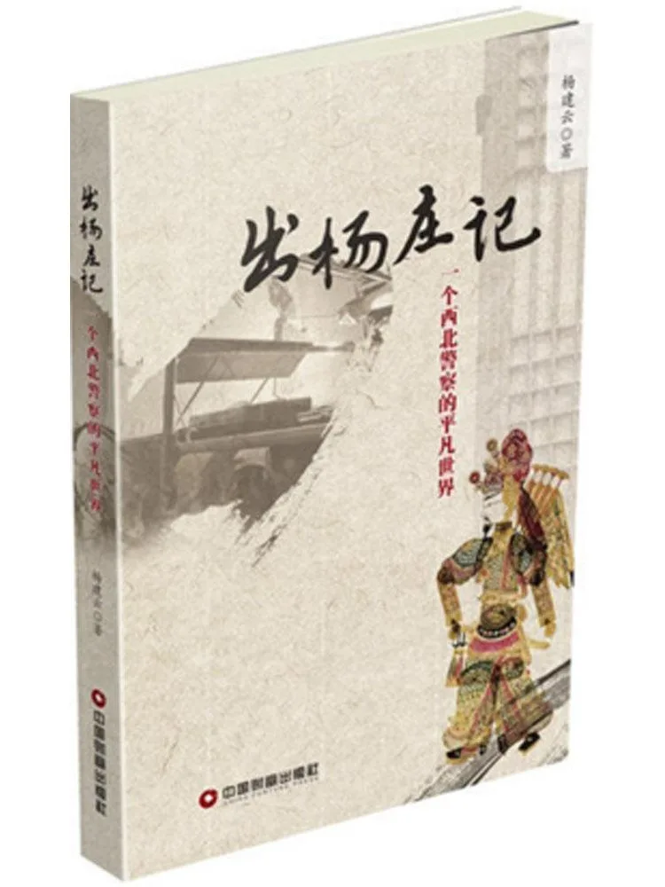 

Книга-хроники Виншэра: Хроники Янчжуанга. Обычный мир офицера полиции Северо-Западного Китая.