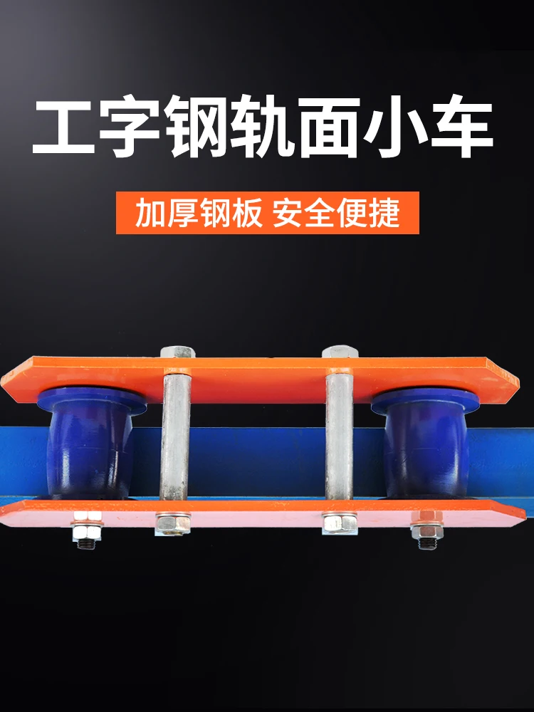 Hand pushed rail surface sports car, hand chain hoist, I-shaped steel pulley, electric monorail cat head lifting pulley