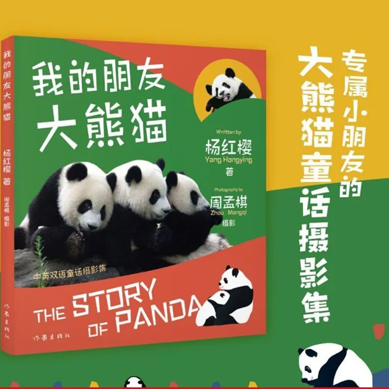 

My Friend Giant Panda Giant Panda Fairy Tale Photo Collection Chinese and English Bilingual Children's Picture Book