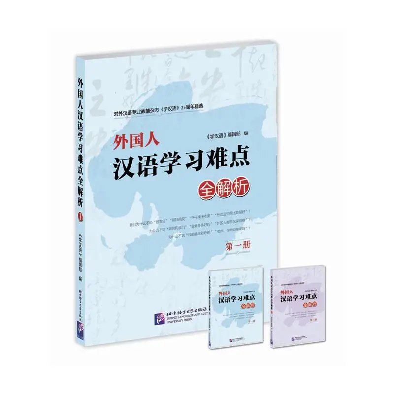 

Foreigner’s Difficulties in Learning Chinese: Explanation & Analysis (Volume 1, 25th Anniversary Collection)